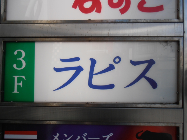 沼津 スナック ラピス