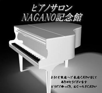 ピアノサロン NAGANO記念館