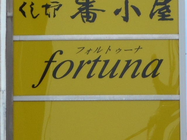 釧路 スナック フォルトゥーナ
