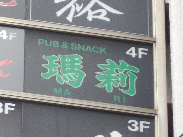 錦糸町 パブスナック 瑪莉 まり