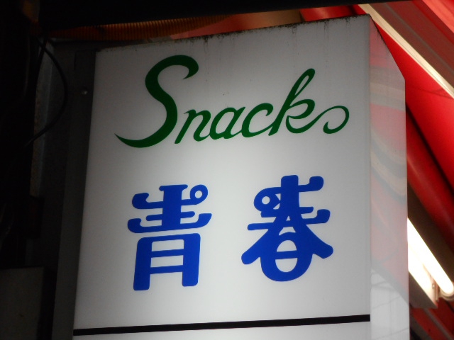中野 スナック 青春