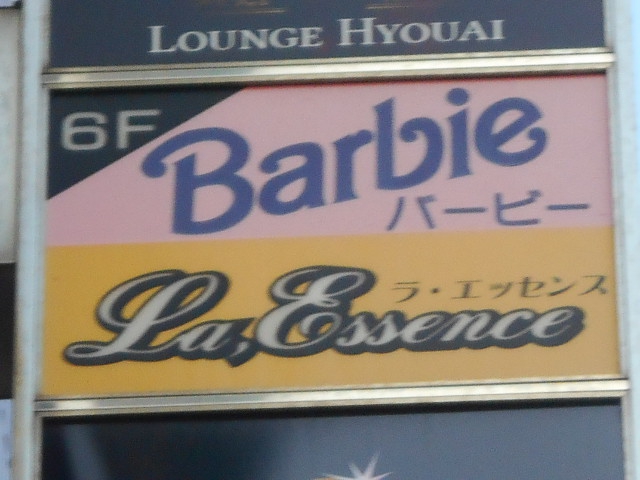 関内 スナック ラ・エッセンス