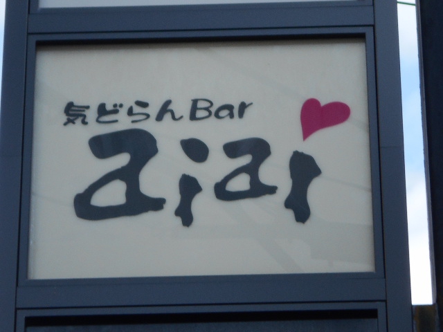 気取らんBar aiai