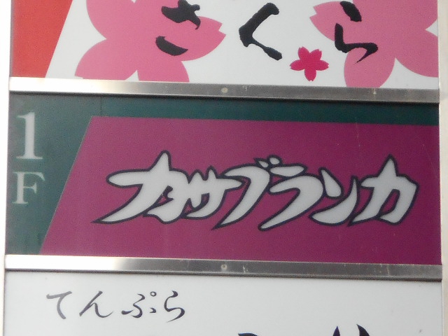 福島 スナック カサブランカ