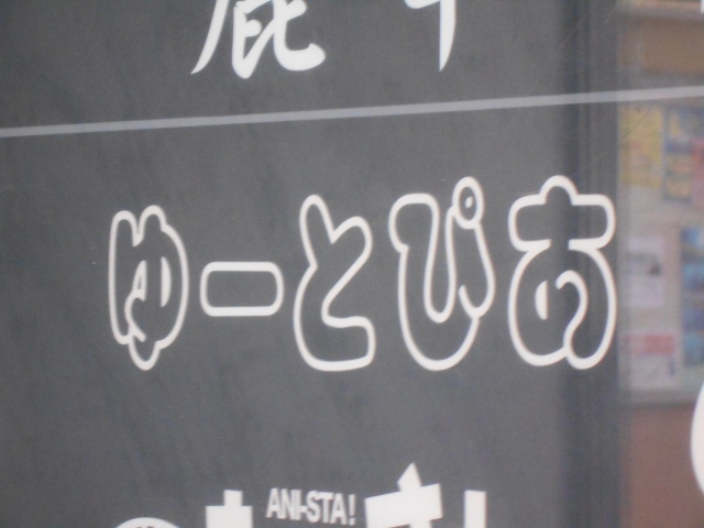 上野 スナック ゆーとぴあ