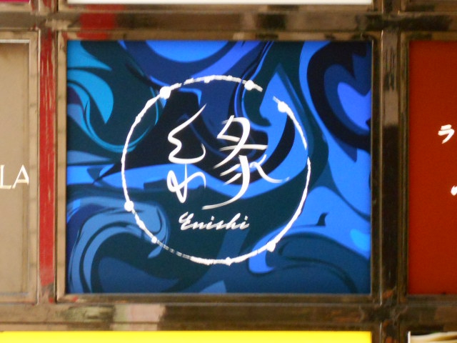 和風Bar 縁（ENISHI）