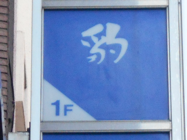豹