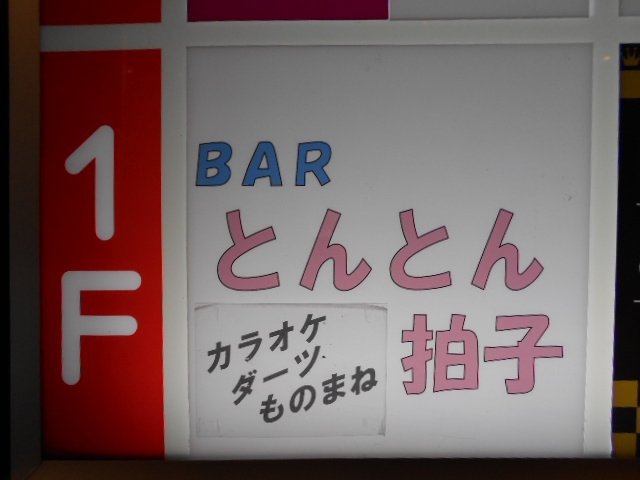 BAR とんとん拍子