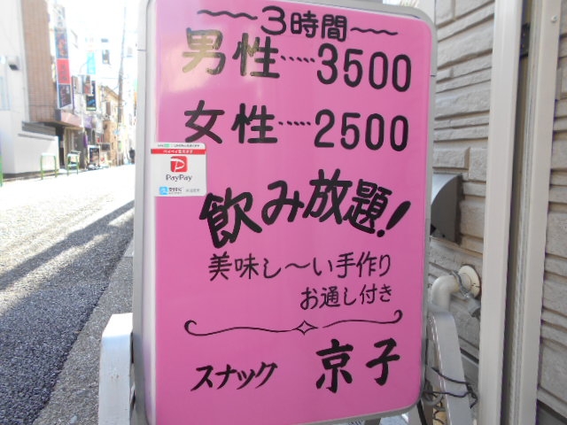 成増 スナック 京子
