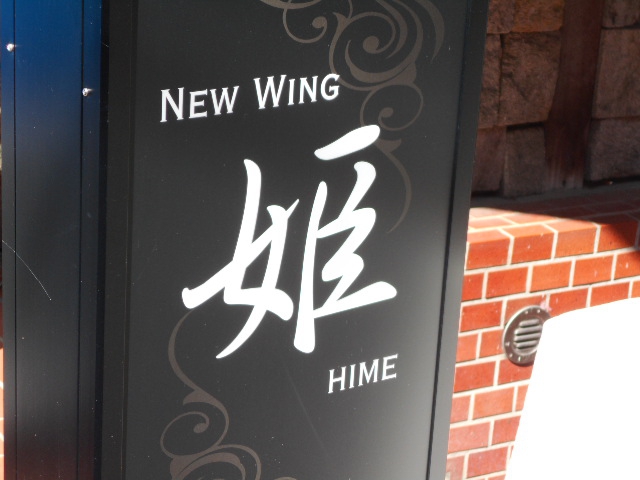 NEW・WING姫