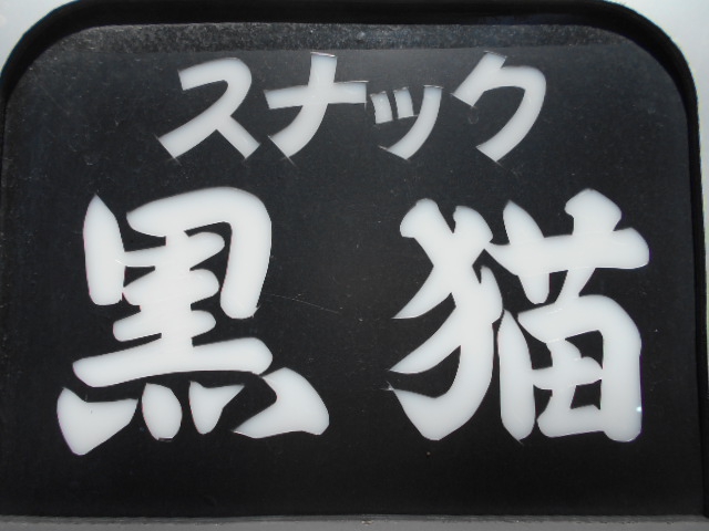 旭川 スナック 黒猫