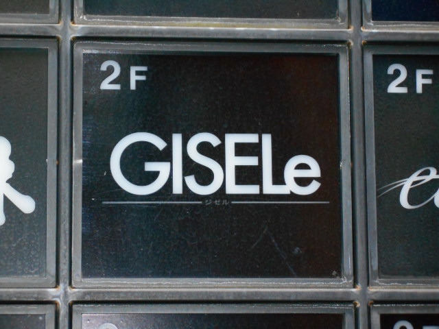スナック ＧＩＳＥＬｅ