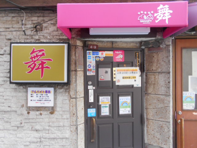 荻窪 スナック 舞
