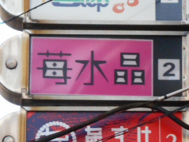 苺水晶