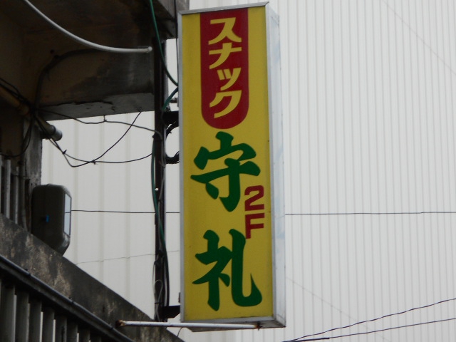 スナック喫茶 守礼