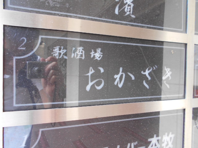 関内 スナック おかざき