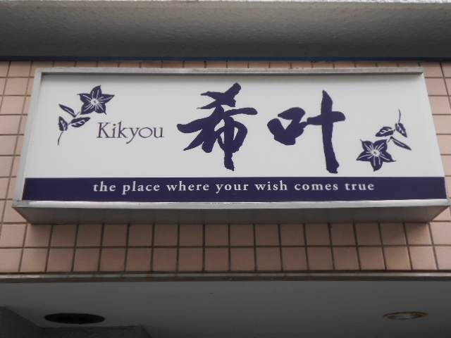 今治 スナック 希叶 ききょう