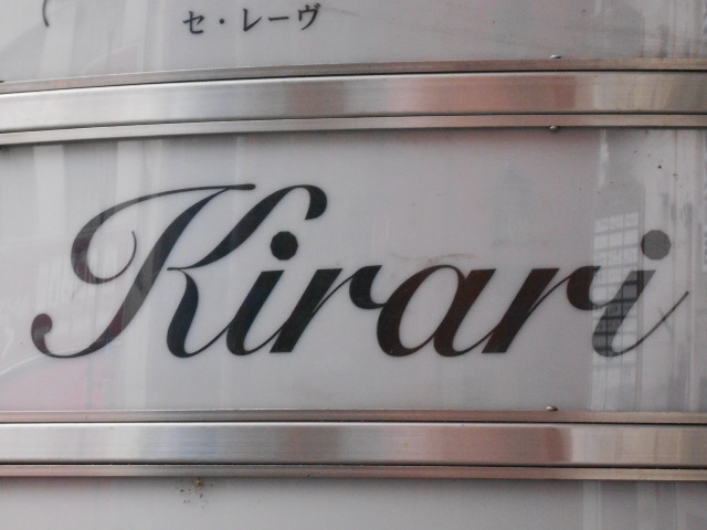 岡山 スナック キラリ Kirari