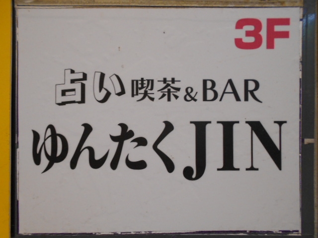 高知 占い喫茶&bar ゆんたくJIN
