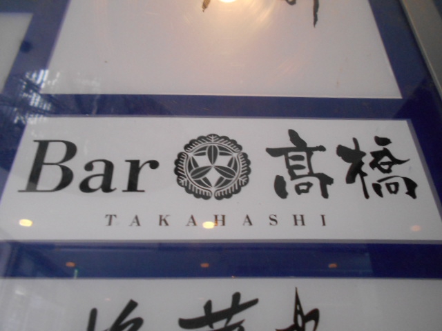 Bar 高橋