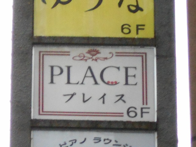 プレイス