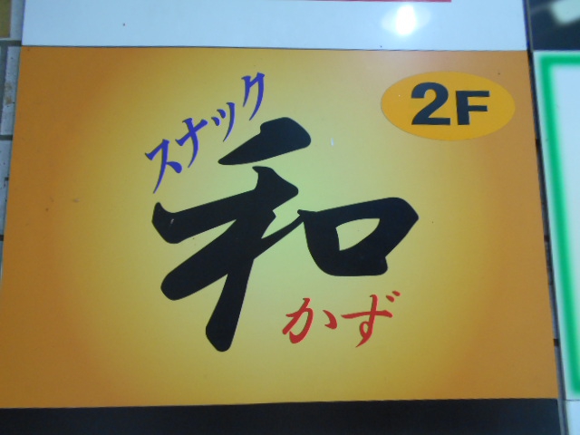 旭川 スナック 和 かず