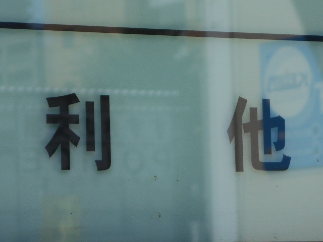 すすきの スナック 利他