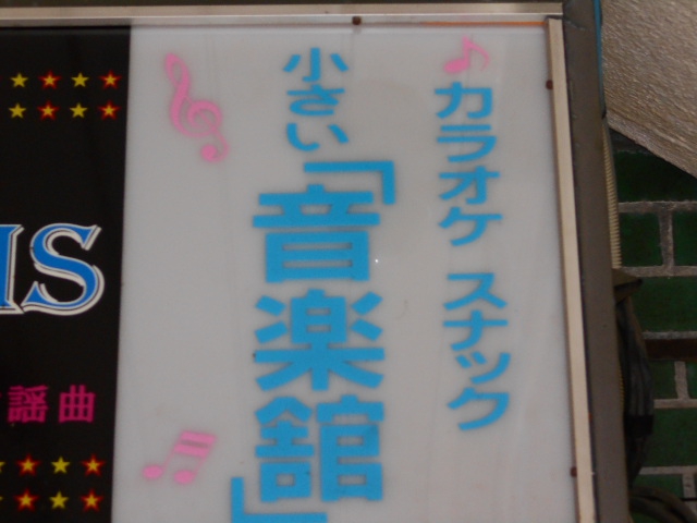 中野 カラオケ スナック小さい音楽館