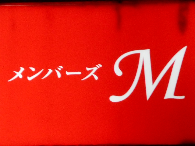 メンバーズ M