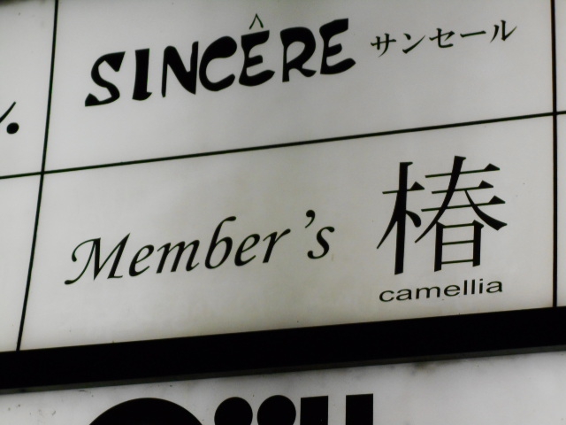 Ｍｅｍｂｅｒ’ｓ椿ＣＡＭＥＬＬＩＡ