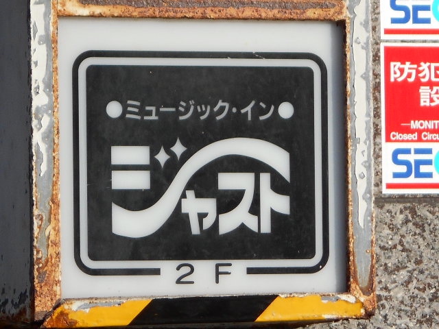 ミュージックイン ジャスト