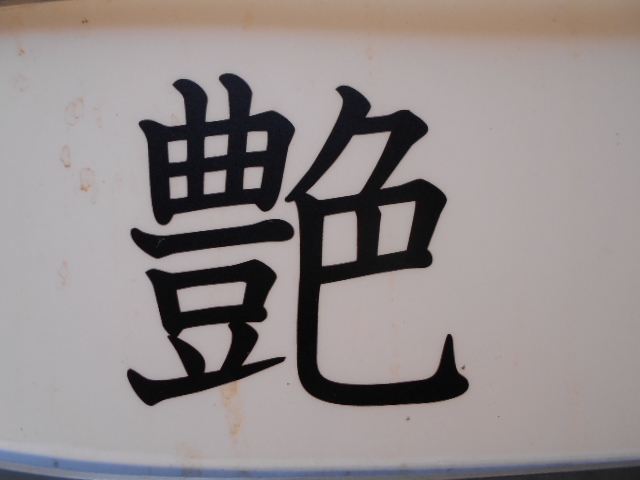 神戸 三宮 スナック艶 あで