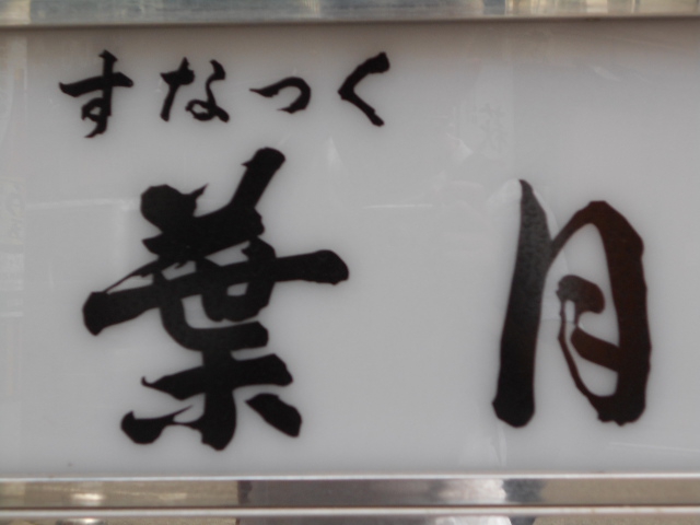 福島 スナック 葉月
