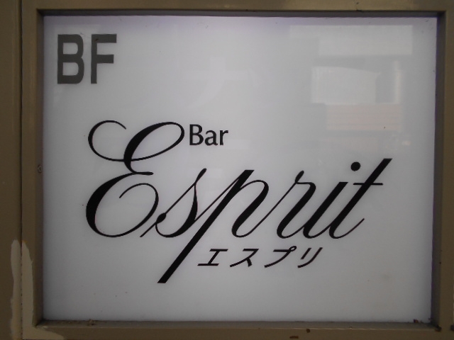 帯広 Bar Esprit エスプリ