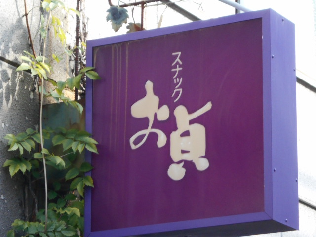 スナックお貞