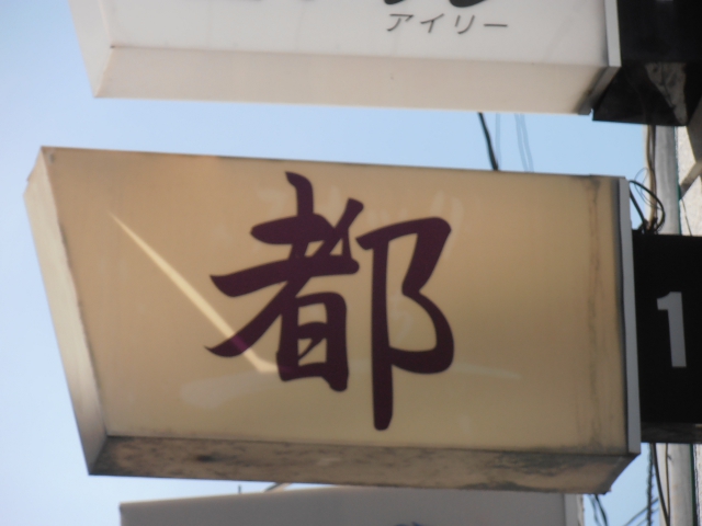 スナック都