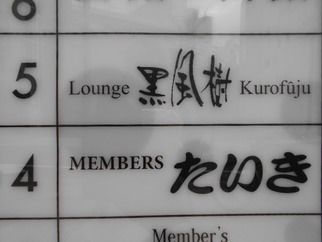 神戸 三宮 ラウンジ 黒風樹