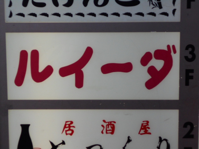 LUIDA ルイーダ