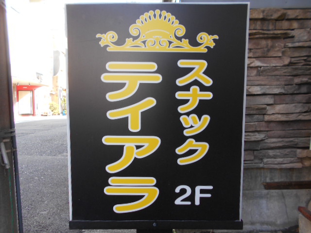 平塚 スナック ティアラ