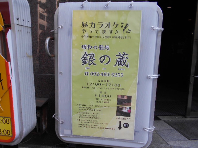 博多 スナック 銀の蔵