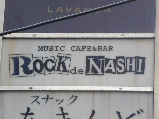 博多 中洲 ロクデナシ ROCK de NASHI