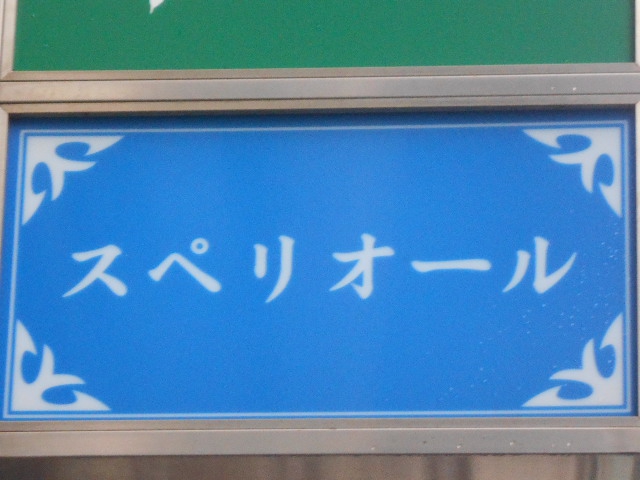 スペリオール