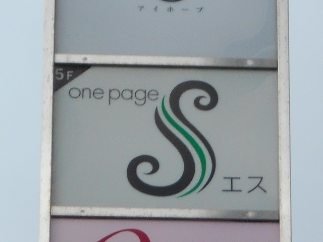 和歌山 スナック one page S
