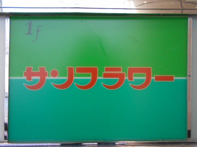 サンフラワー