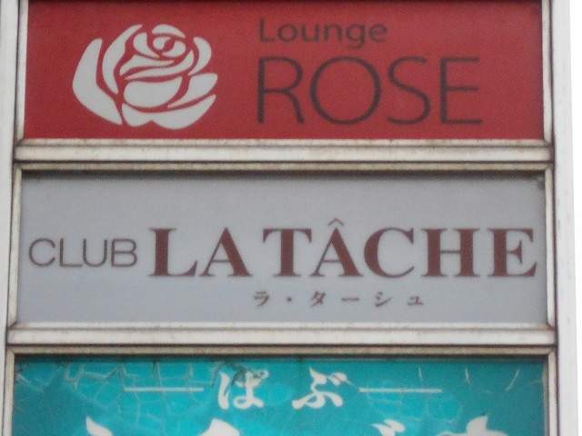 CLUB LA TACHE ラ・ターシュ