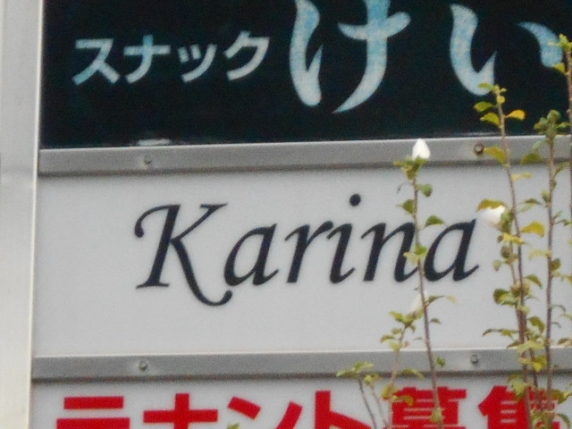 和歌山 スナック Karina