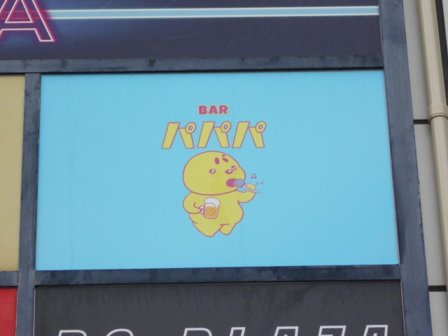 那覇 バー パパパ