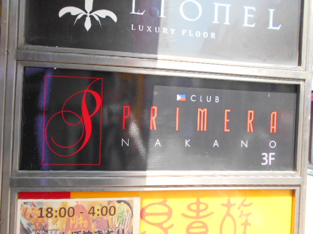 中野 フィリピンクラブ PRIMERA