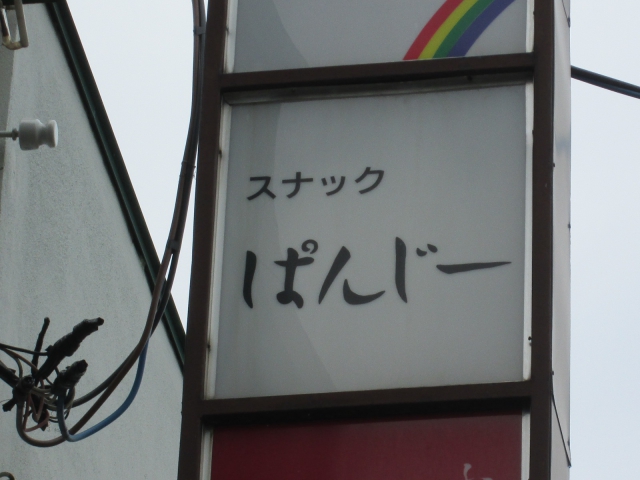スナック　ぱんじー