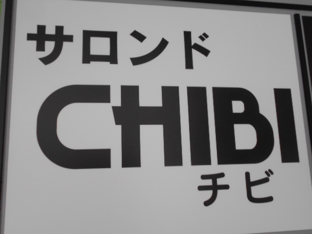 博多 中洲 スナック  サロンドチビ CHIBI
